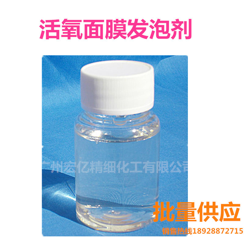活氧泡泡面膜氧气面膜泡泡洗面奶发泡剂乙基全氟丁基醚发泡剂