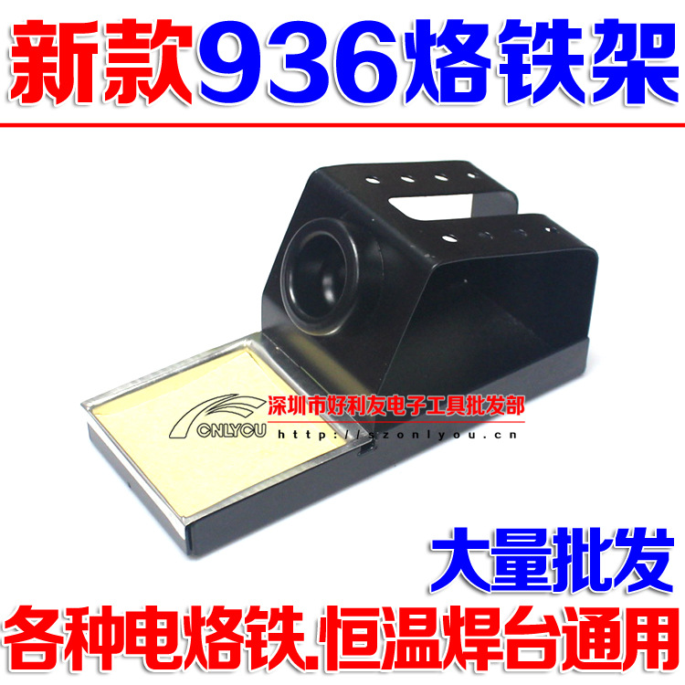 936烙铁架 全金属烙铁座 通用各种电烙铁架子 焊台烙铁架