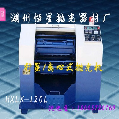 120L 自动卸料行星研磨机 离心抛光机 行星式光饰机 一年质保