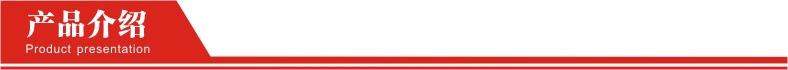 產品介紹