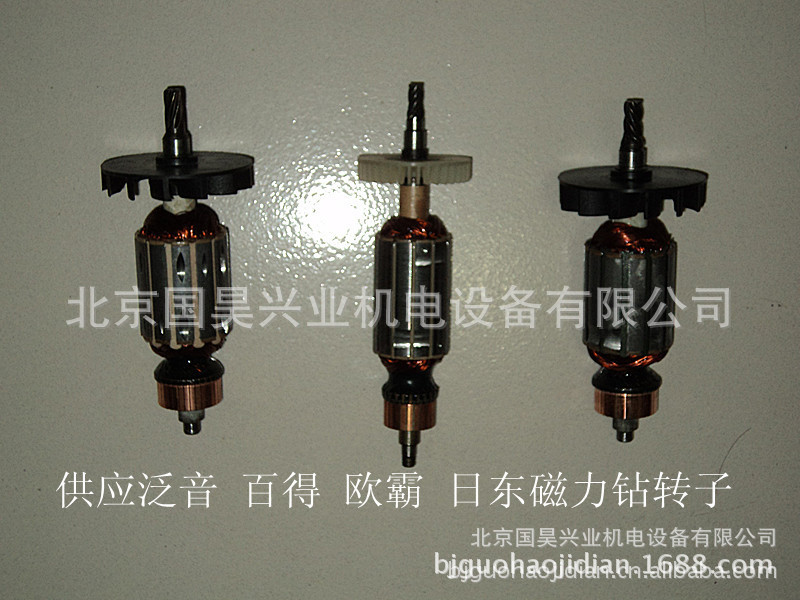 北京批发百得、泛音、欧霸、日东磁力钻转子及配件