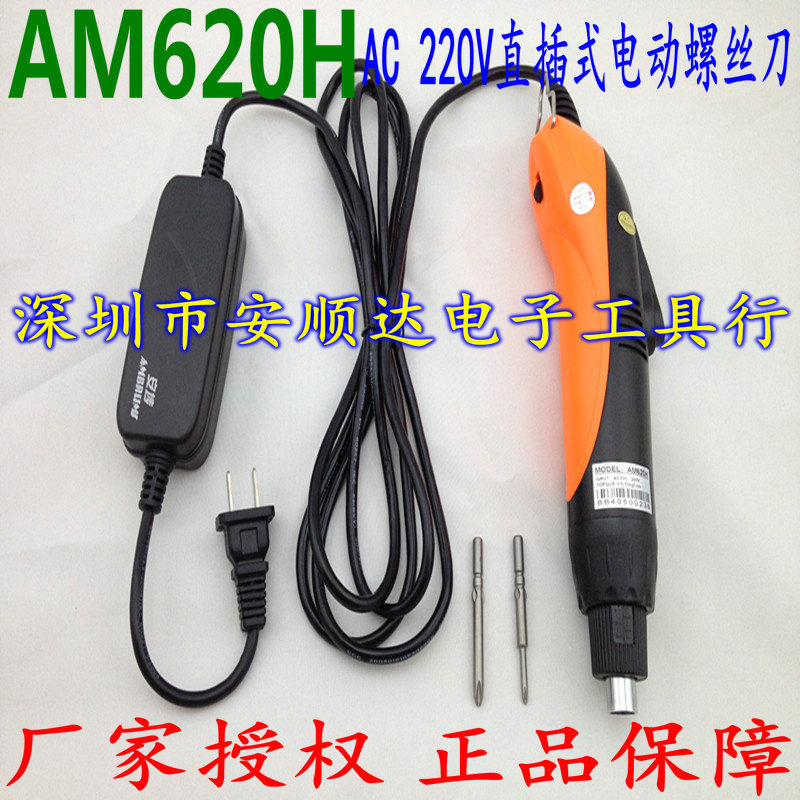 广州AMBRUMS安埗AM-620H电动螺丝刀220V直插式电动起子801电批