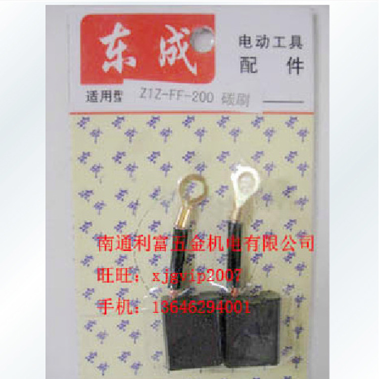 江苏东成Z1Z-FF-200水钻原装碳刷 电刷 碳石水钻机电动工具