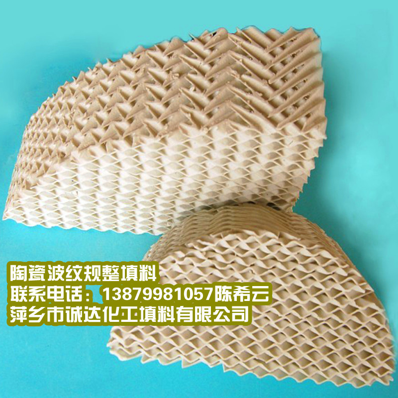 厂家供应陶瓷波纹规整填料 陶瓷波纹填料 陶瓷规整填料250Y