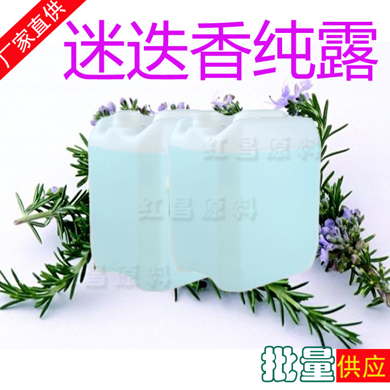 批发 迷迭香纯露 植物蒸馏液