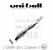 日本UNI三菱丨UMR-10 水笔芯丨1.0mm 笔芯丨Signo系列丨太字笔芯