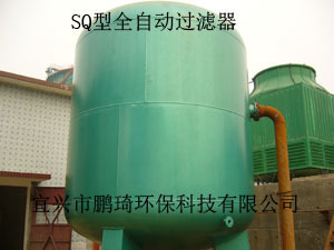 鹏琦公司 专业制造 SQ型 全自动过滤器