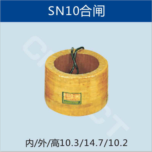 SN10电磁操作机构合闸线圈