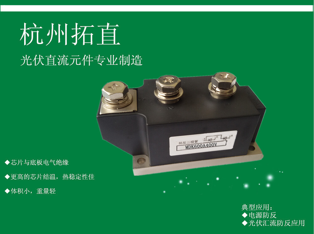 杭州拓直MDK600A400V直流柜防反二极管