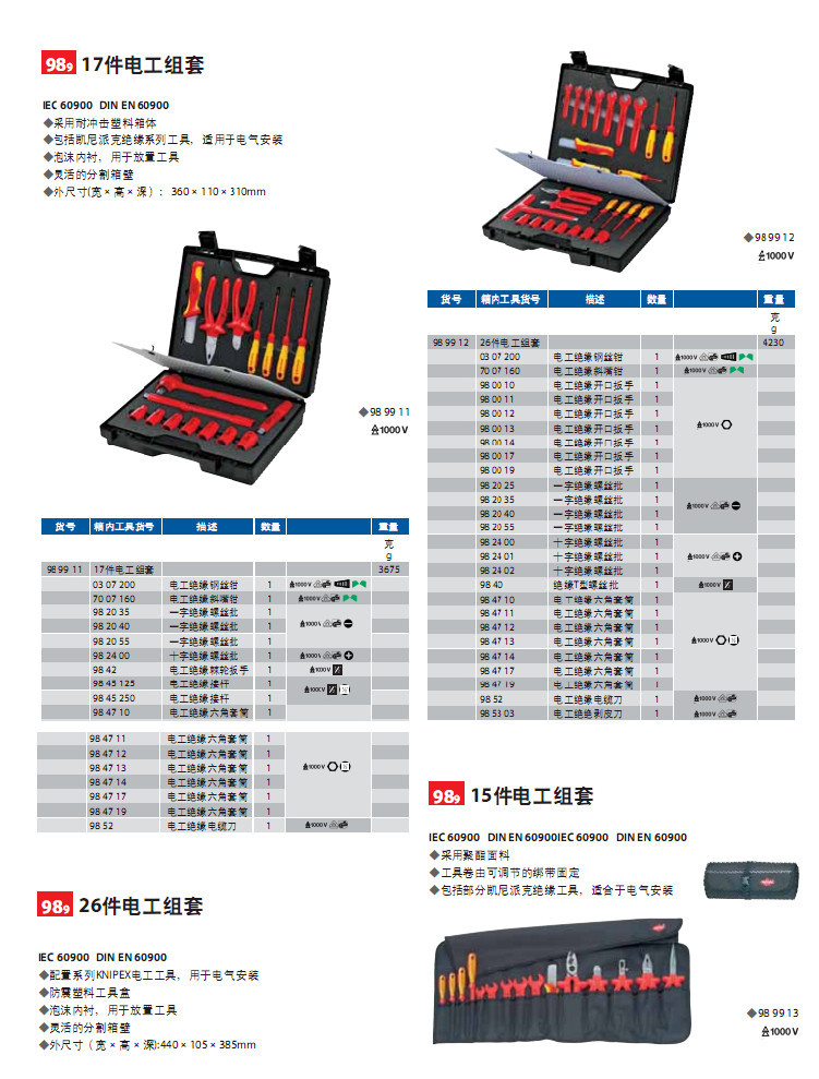 凯尼派克 电工组套 通用电工组套