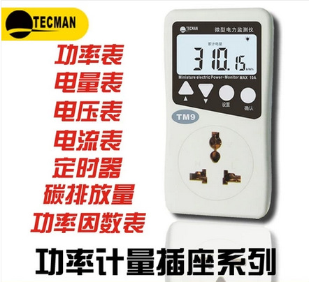 泰克曼TM9功率计量插座民用微型电力监测仪热卖促销