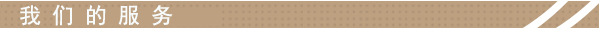 我們的服務