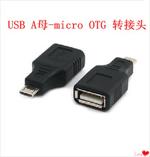 包头 micro USB转USB母手机平板OTG转接头 小磨具micro otg