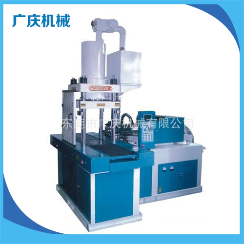 厂家推荐 广庆机械T型双滑板机 立式锁模卧式射出注塑机