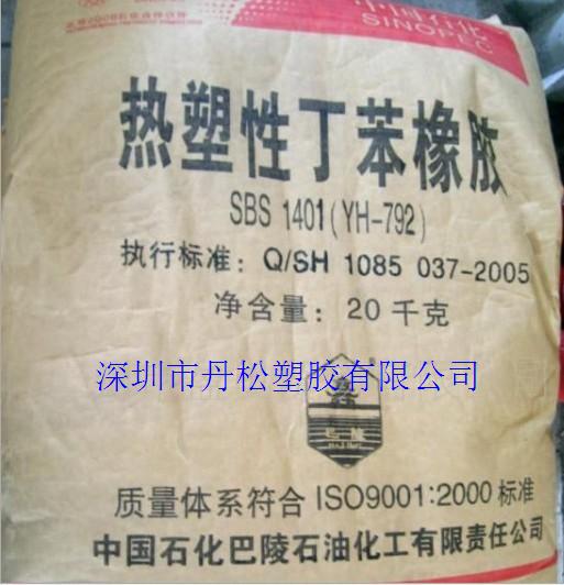 供应 SBS/巴陵石化/1401(YH-792) 注塑级透明级通用级SBS