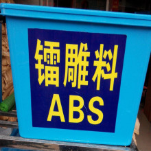 注塑级黑色ABS镭雕料 黑色镭雕白字体 高韧性 高光泽ABS镭雕颗粒