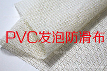 PVC发泡防滑布现货直销 1.6 2.2米门幅 地毯防滑垫网布沙发防滑布