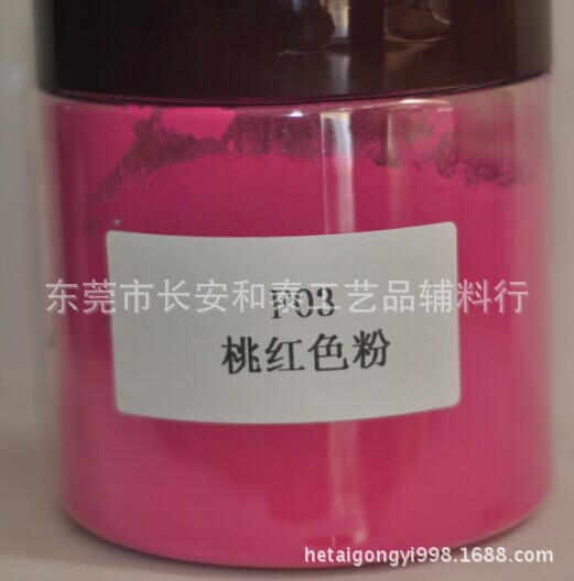 F03桃红色色粉
