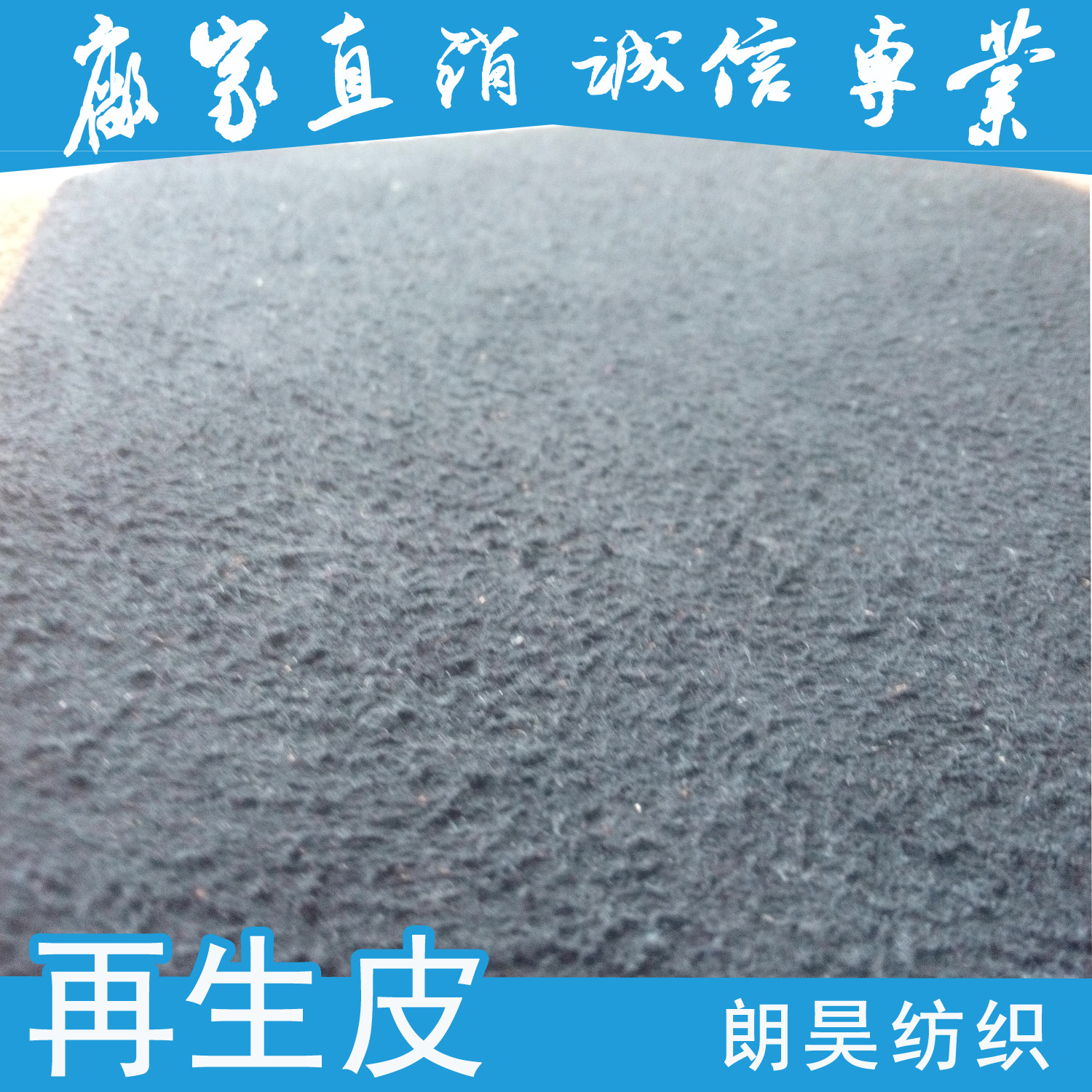 优良精选 仿真皮PU/PVC背部植绒革 植真皮碎 价格优惠