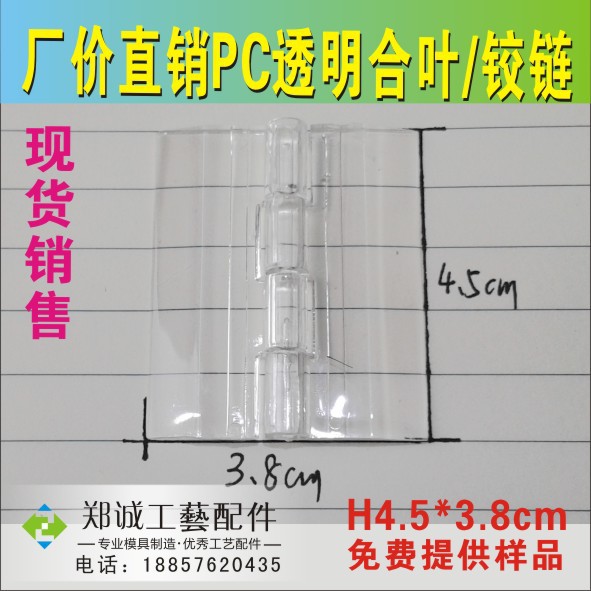PC透明合页/塑料透明折页/H形透明铰链/透明展示箱铰链H4..5
