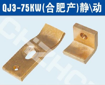 QJ3-75KW补偿器触头，铜触头【双旭品牌厂家型号】