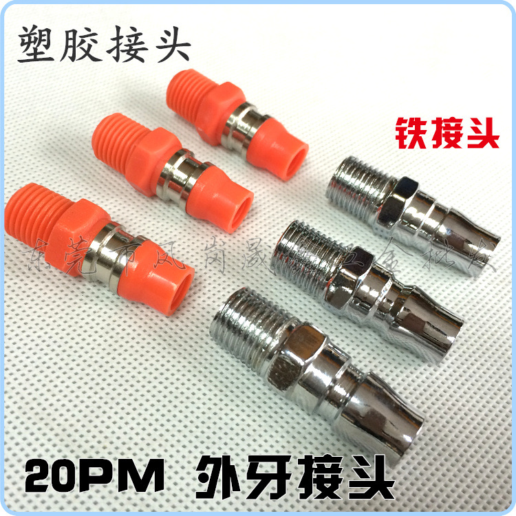 二分外牙气动接头20PM 铁接头 20pm塑胶二分外牙接头快速风枪接头