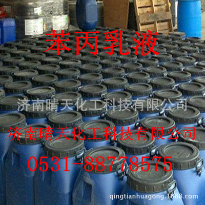 优质苯丙乳液  弹性苯丙乳液  型号齐全  支持网购 低价出售|ms