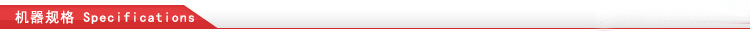 機器規格