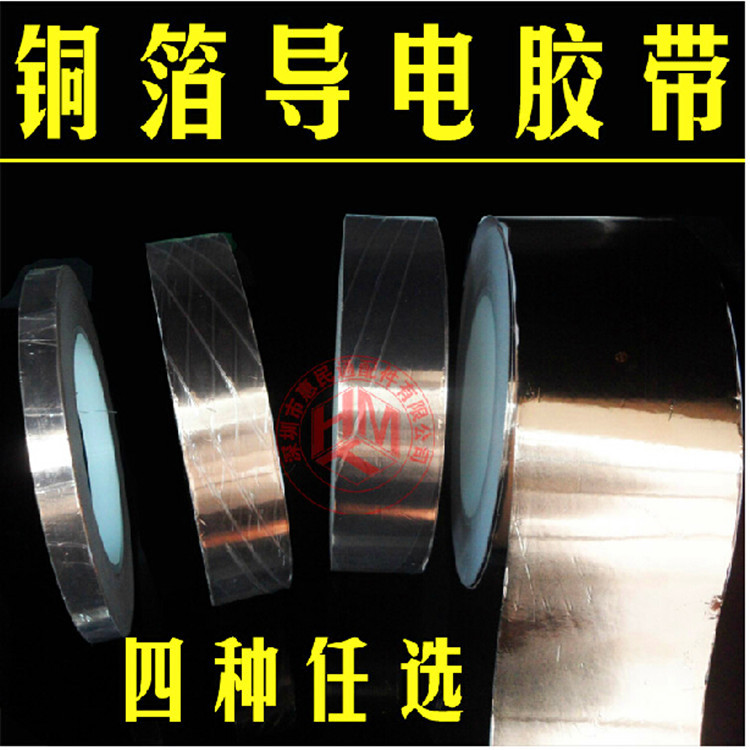 铜箔纸 单导电 铜箔胶带 屏蔽铜箔胶带 导电胶带 多种任选