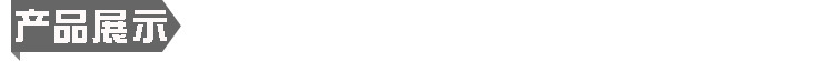 商品展示