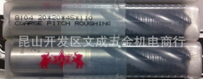 台湾元象SAP粗齿细齿刀8104-20 8404-20系列 欢迎询价高速钢铣刀