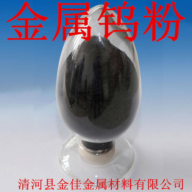 高纯钨粉  金属钨粉 纳米钨粉 碳化钨粉 微米 W99.99% 纯钨粉末