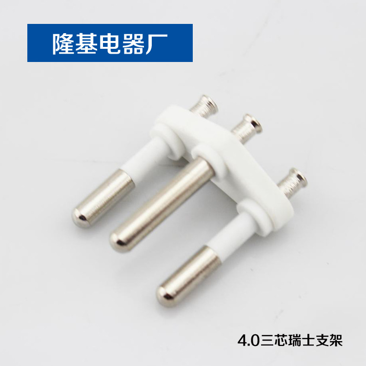 4.0三芯瑞士支架 瑞士支架 插头支架 电源线插头内架 专业生产