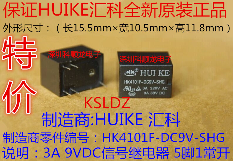 HK4101F-DC9V-SHG 3A 9VDC 全新原装正品HUIKE汇科信号继电器
