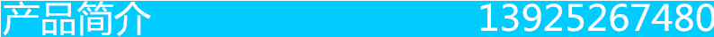 产品简介