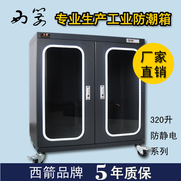 防潮箱，320升防静电系列防潮箱