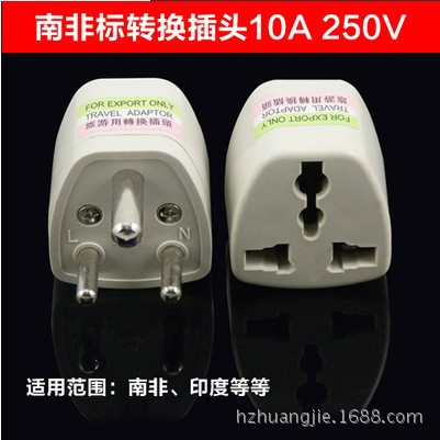 厂家直销 供应南非标  电源转换头 南非 印度 俄罗斯使用