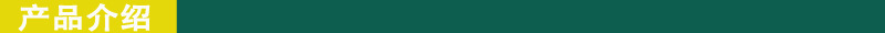 产品介绍
