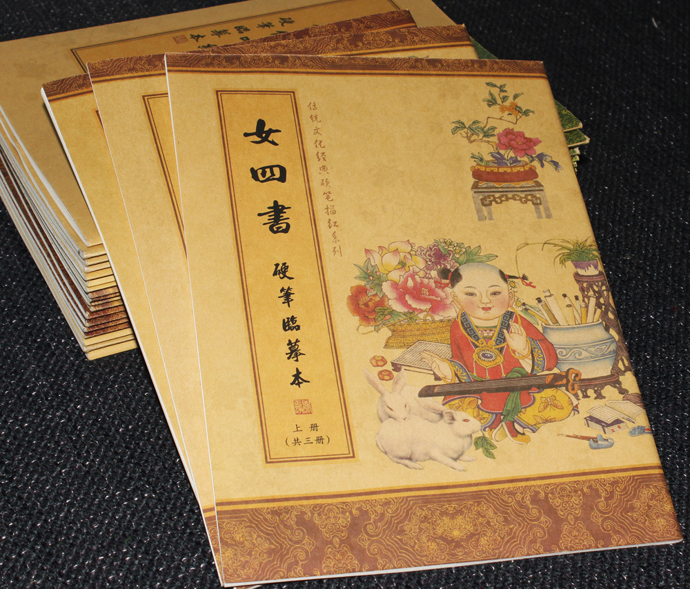 女四书1