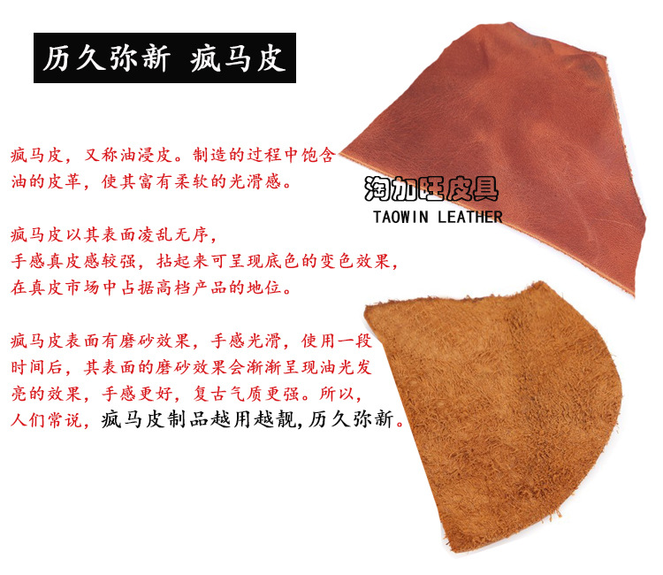 瘋馬皮介紹