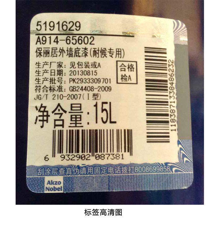 A914-15L保丽居外墙底漆防伪标签高清图
