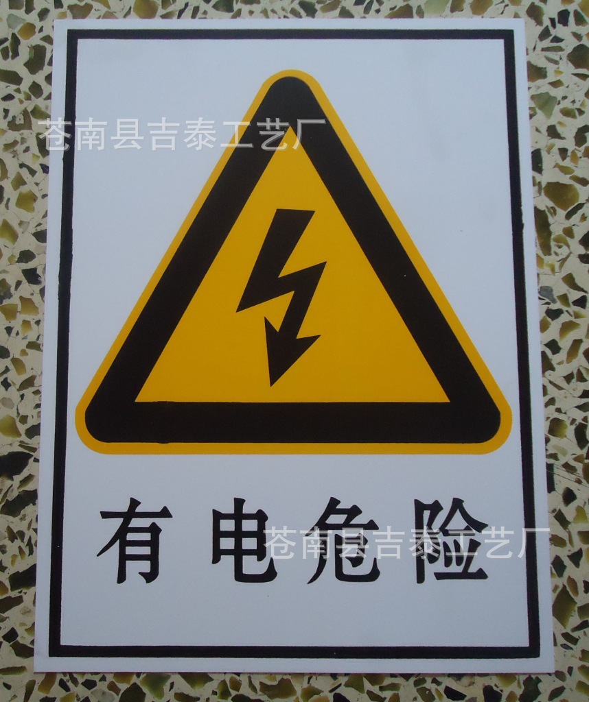 供应电力标志牌 PVC标牌 有电危险标志牌