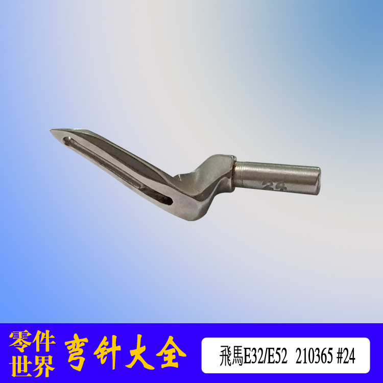 工业缝纫机拷边机配件拷边机弯针上弯针210365#24飞马E32 E52