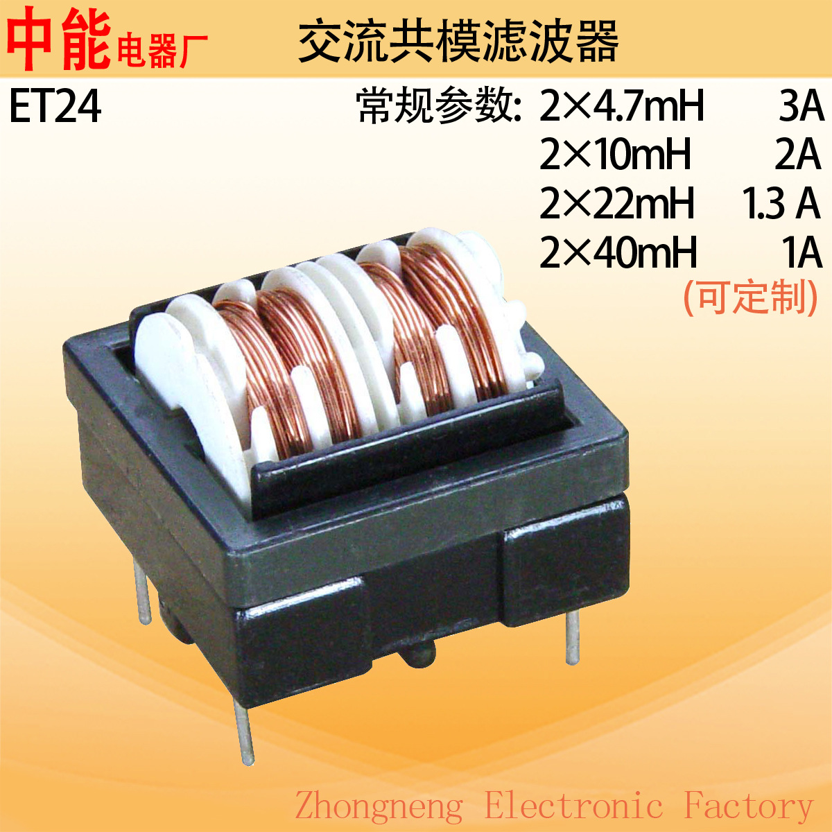 厂家直销ET24型卧式共模滤波EMC电感ZLT240013223交流低频滤波器