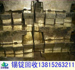 南京锡块回收,合肥锡渣回收,宁波锡灰回收,杭州锡渣回收