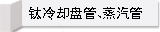 钛冷却盘管、蒸汽管