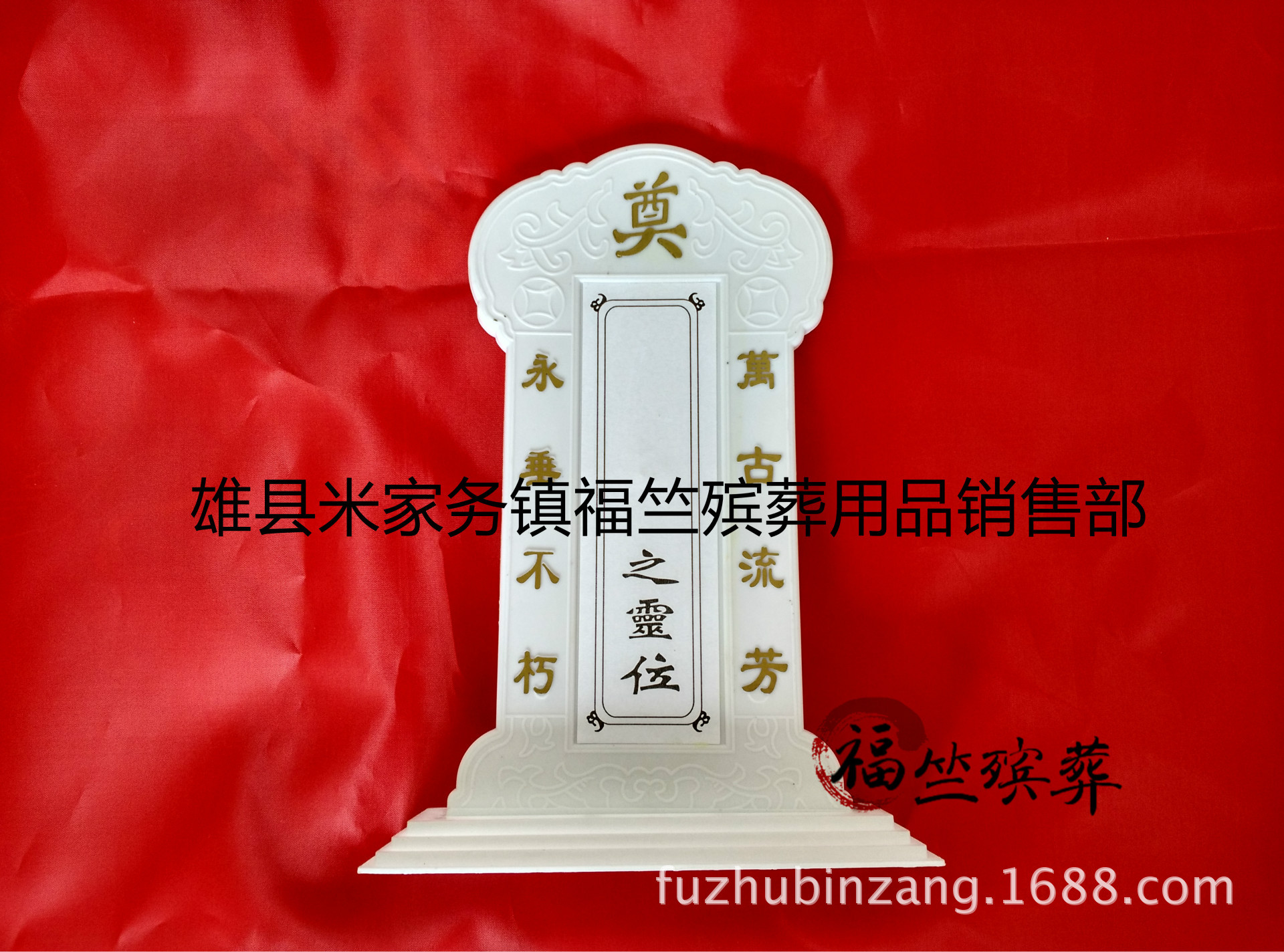福竺殡葬用品 厂家批发大号灵位 灵牌 塑料牌位 祭祀品-阿里巴巴