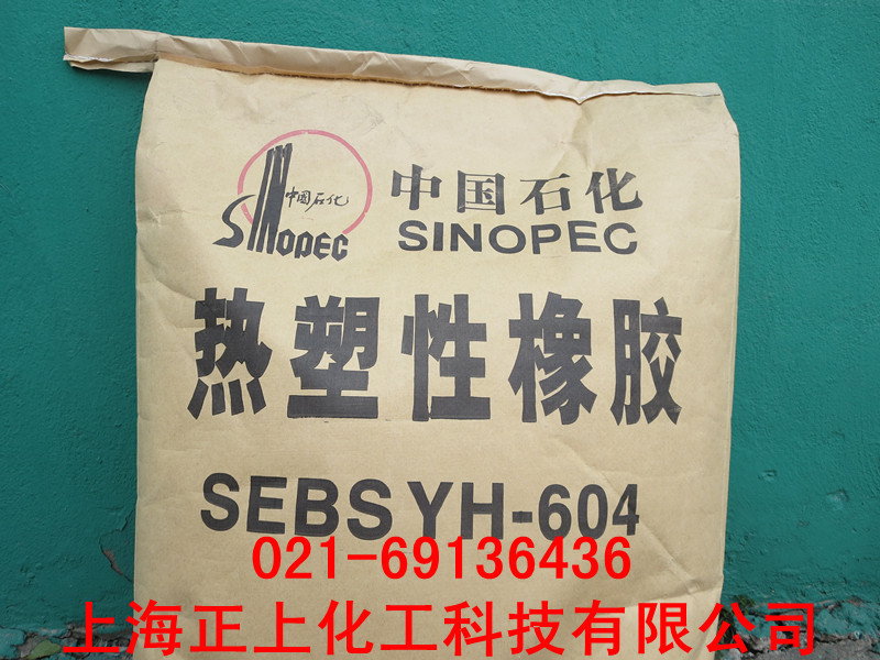 巴陵石化SEBS604（YH-604)热塑性橡胶
