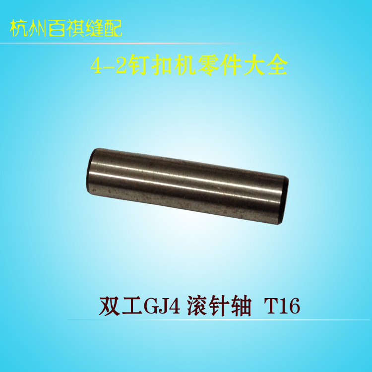 双工GJ4滚针轴 打扣机滚针轴 T16