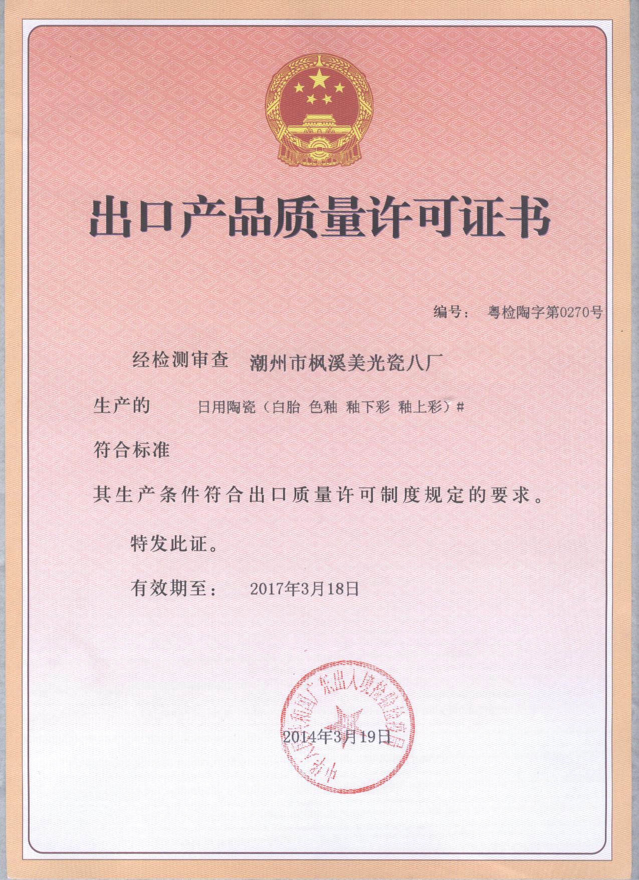 出口產品質量許可證